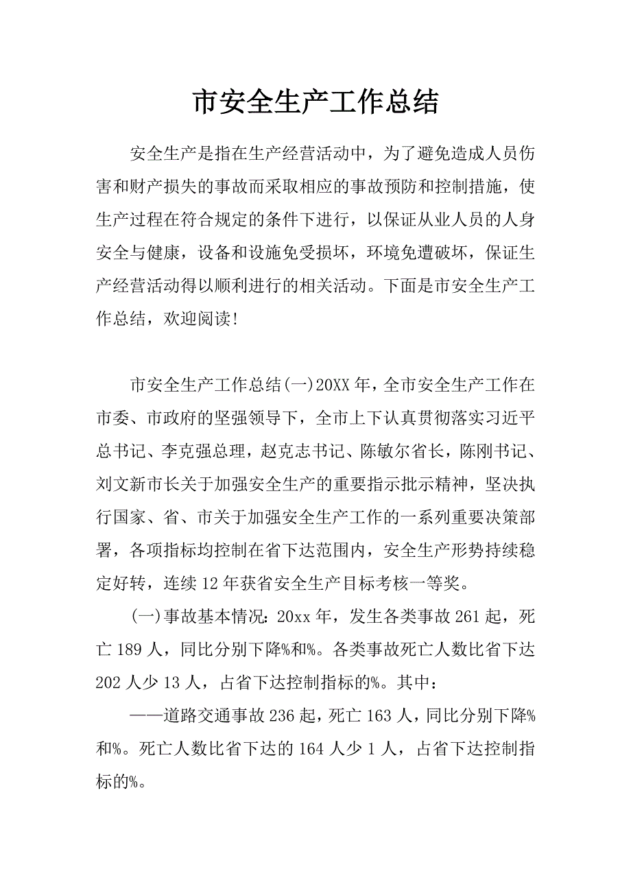 市安全生产工作总结_第1页