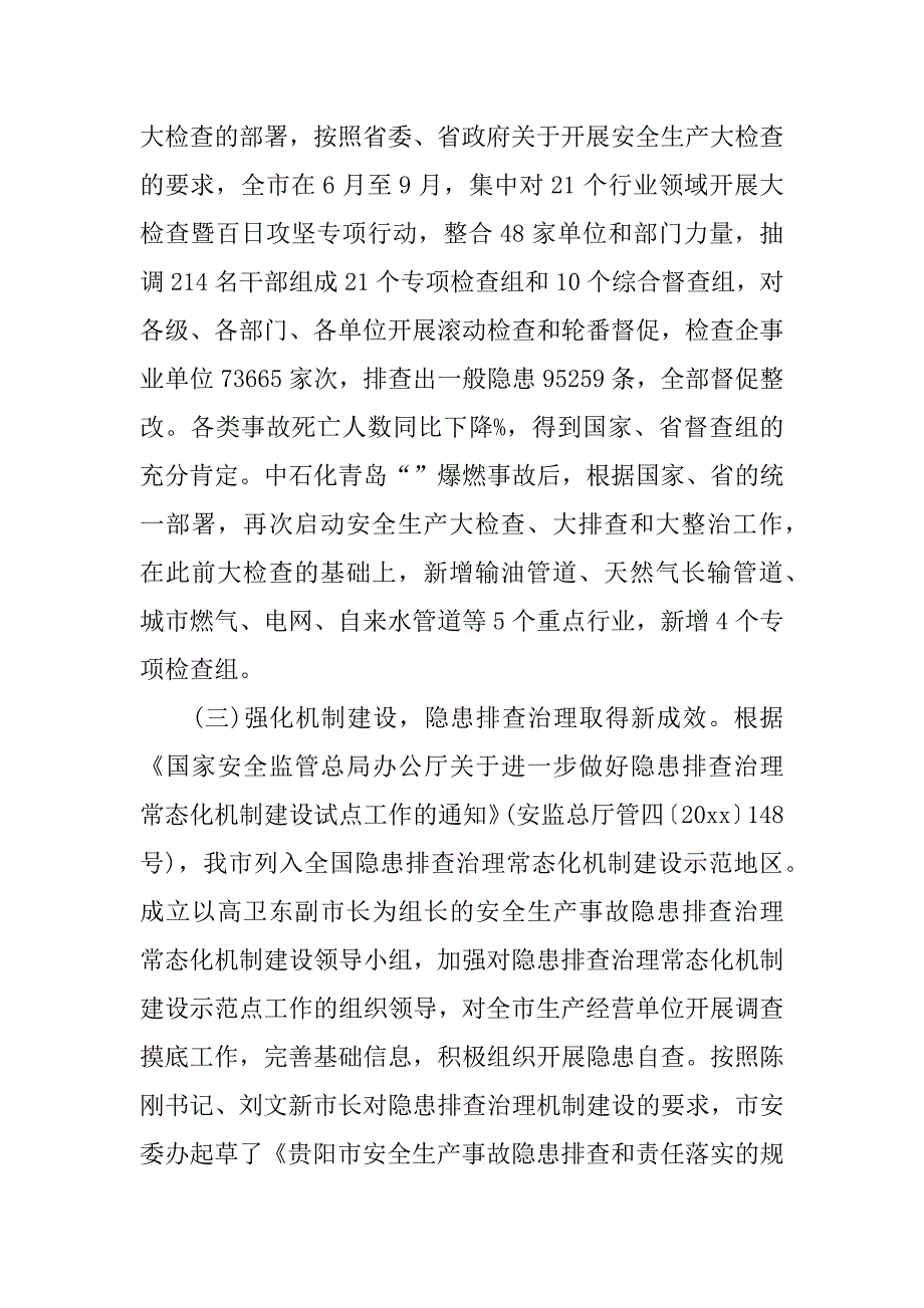 市安全生产工作总结_第4页