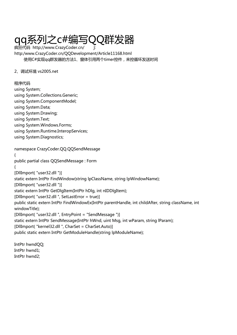 c#编写QQ群发器(源码)_第1页