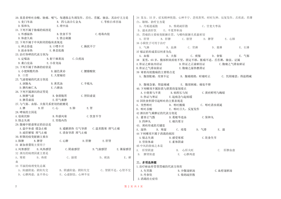 《中医内科学》复习题_第2页