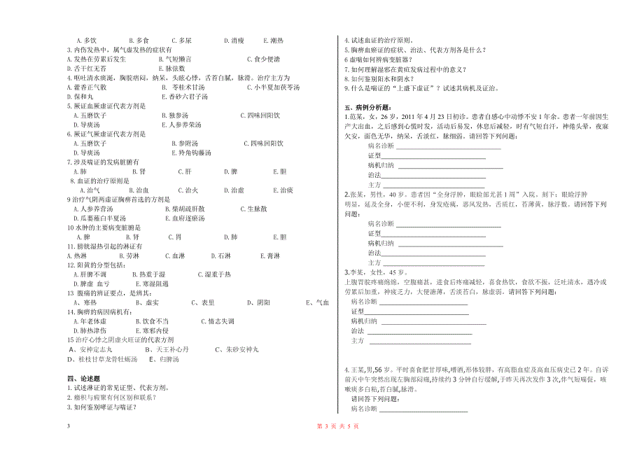 《中医内科学》复习题_第3页