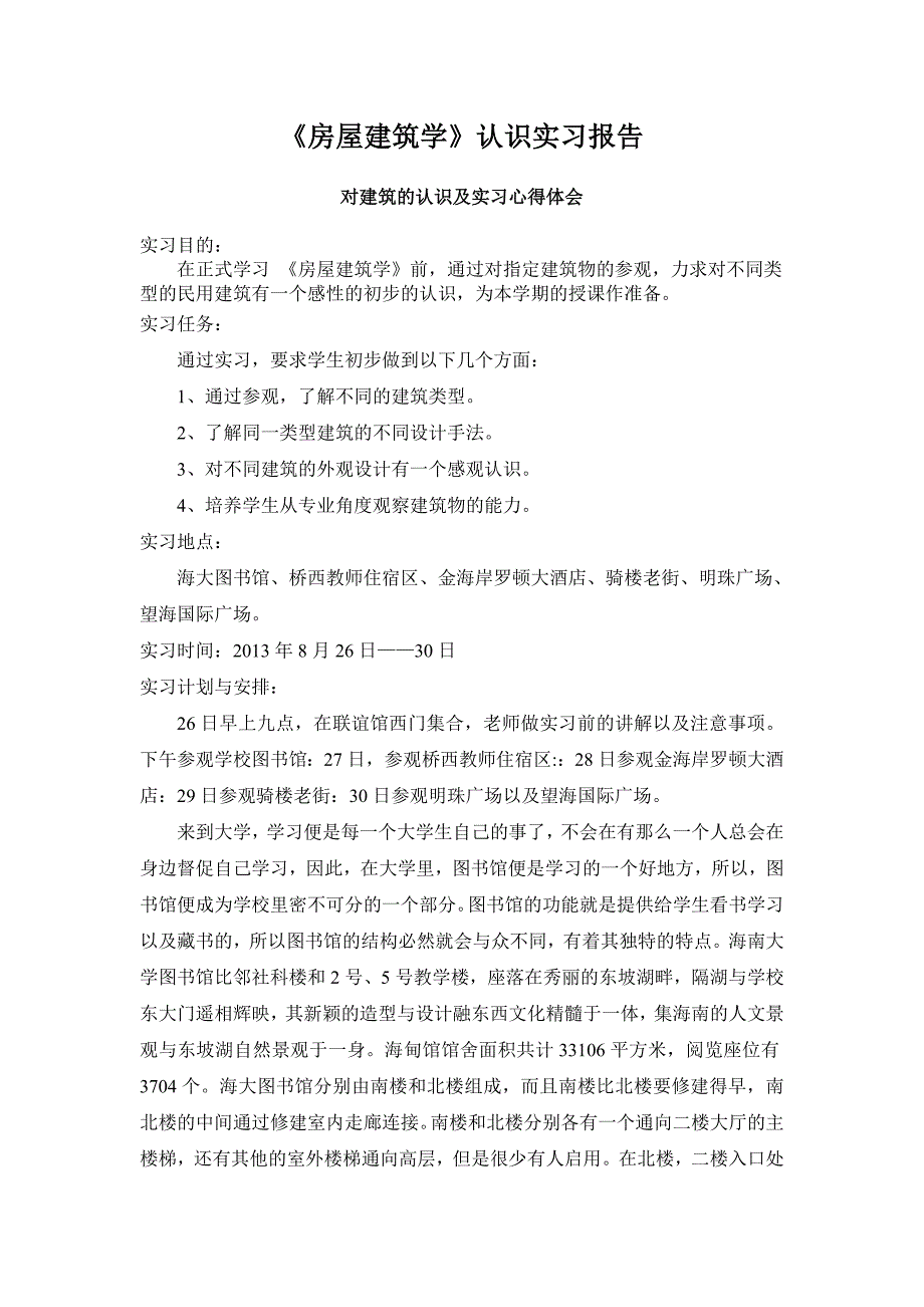 认识实习论文《房屋建筑学_第1页