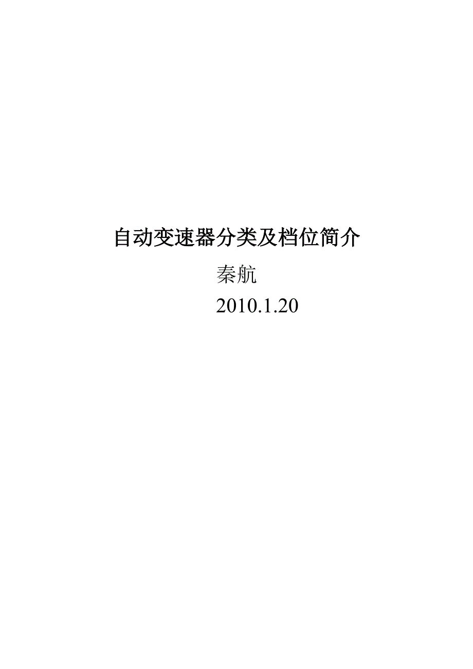 自动变速器学习总结 (2)_第1页