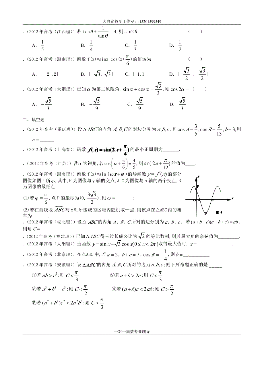 2012年高考真题理科数学解析汇编：三角函数(大白菜数学工作室免点资料)_第2页