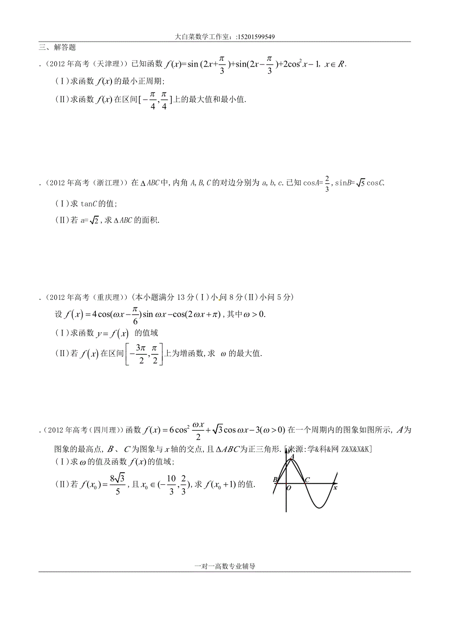 2012年高考真题理科数学解析汇编：三角函数(大白菜数学工作室免点资料)_第3页