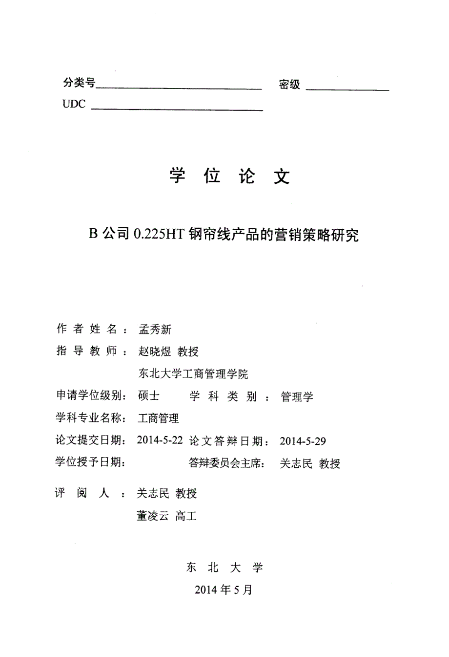 B公司0.225HT钢帘线产品的营销策略研究_第1页