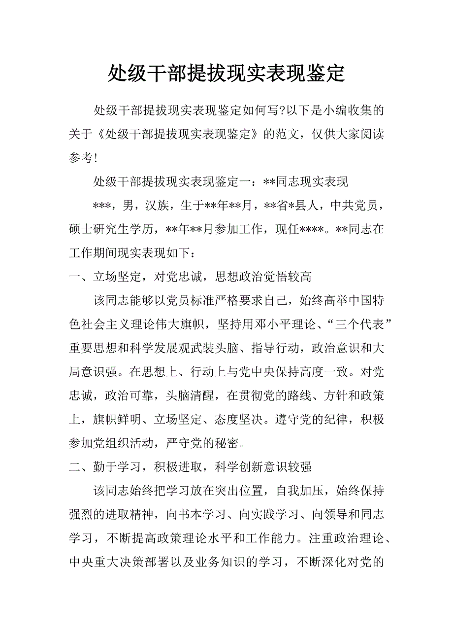 处级干部提拔现实表现鉴定_第1页