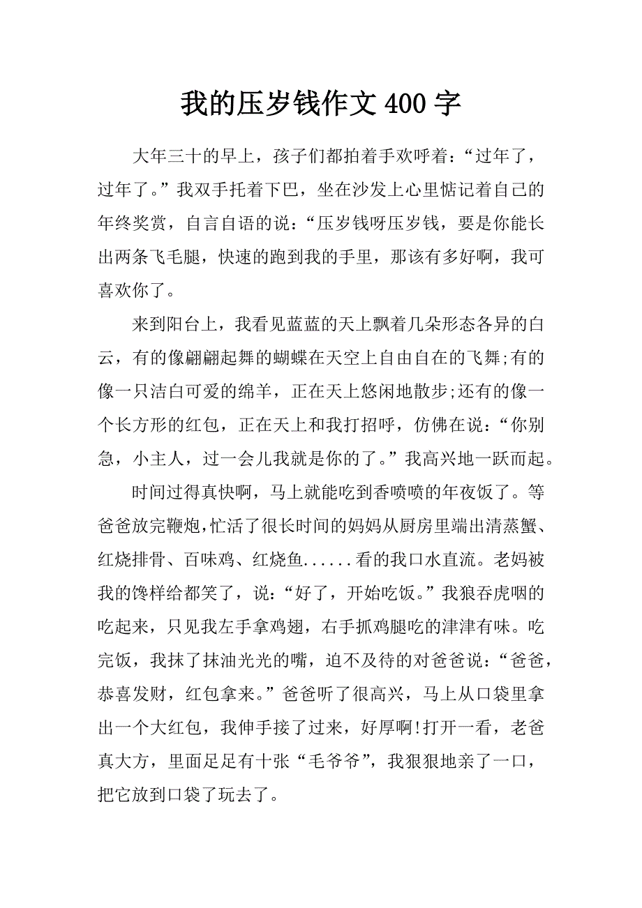 我的压岁钱作文400字_第1页