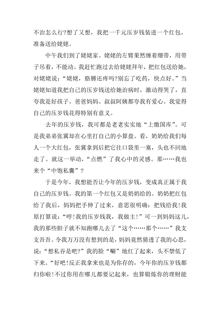 我的压岁钱作文400字_第3页