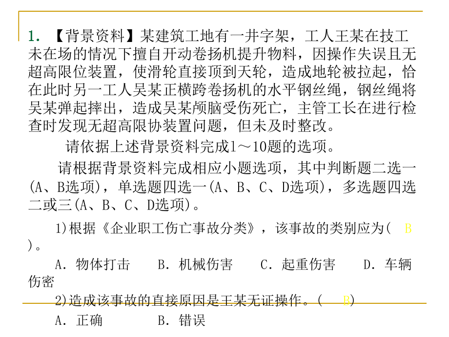 安全员-案例分析-1_第1页