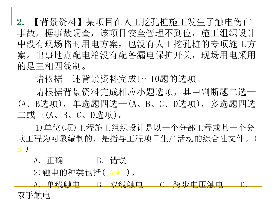 安全员-案例分析-1_第4页