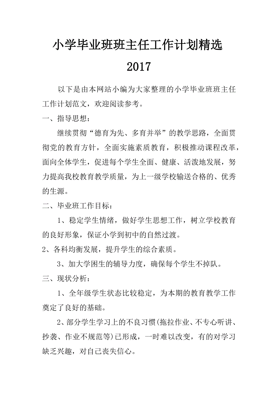 小学毕业班班主任工作计划精选2017_第1页