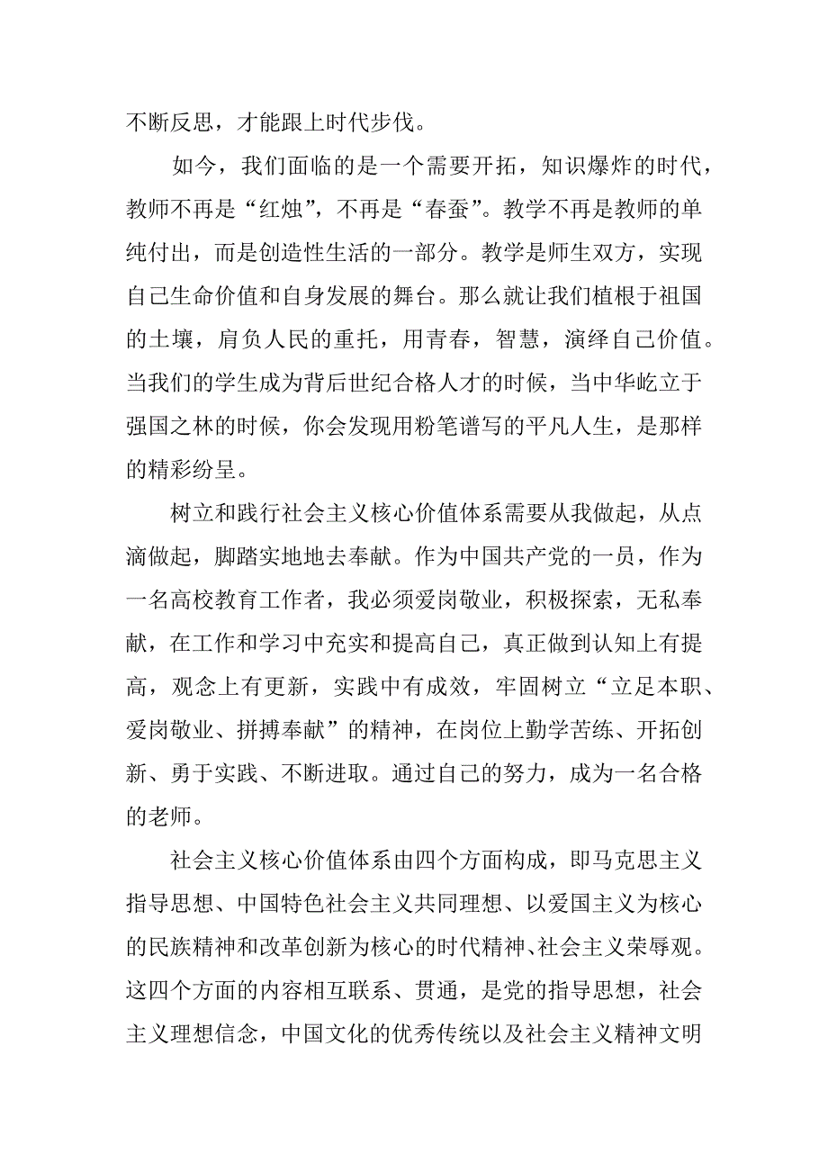 学习社会主义核心价值观心得体会教师_第4页