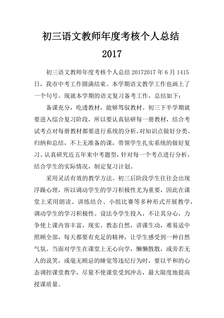 初三语文教师年度考核个人总结2017_第1页