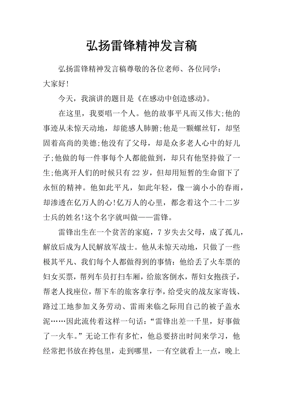 弘扬雷锋精神发言稿_第1页