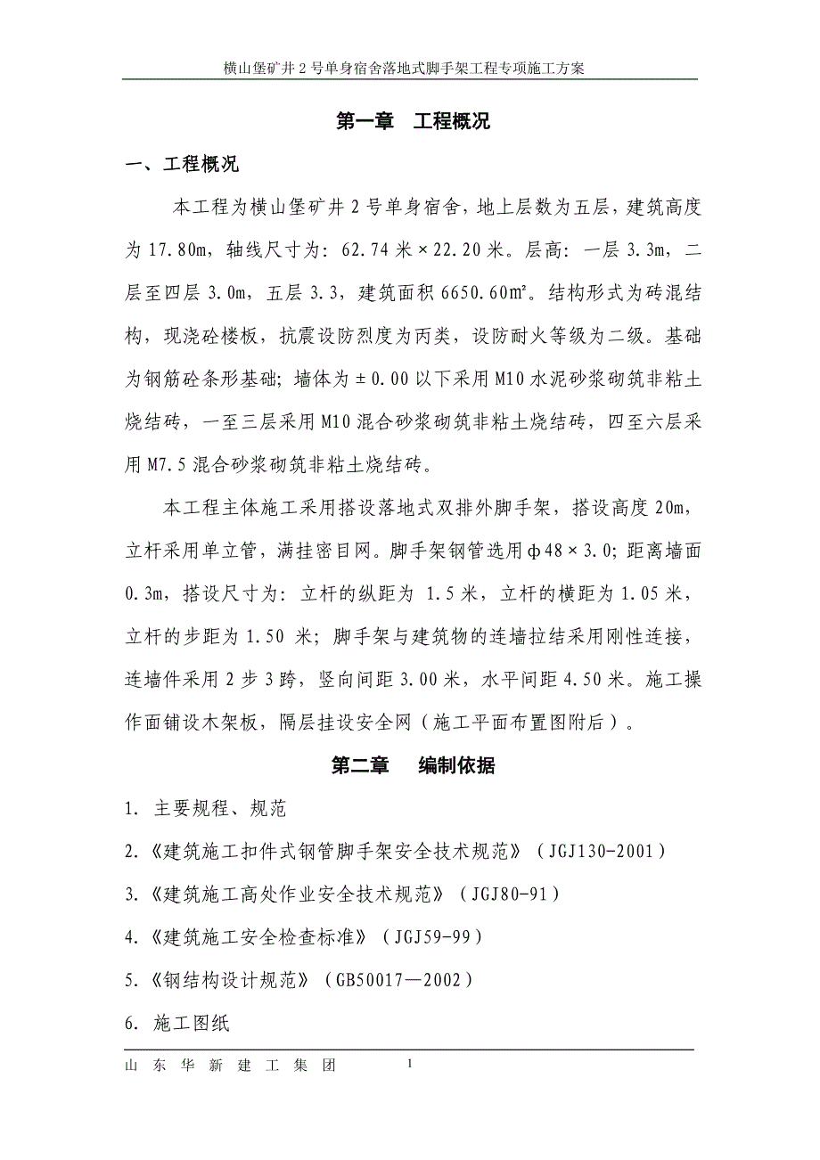 2号单身宿舍脚手架专项方案_第1页