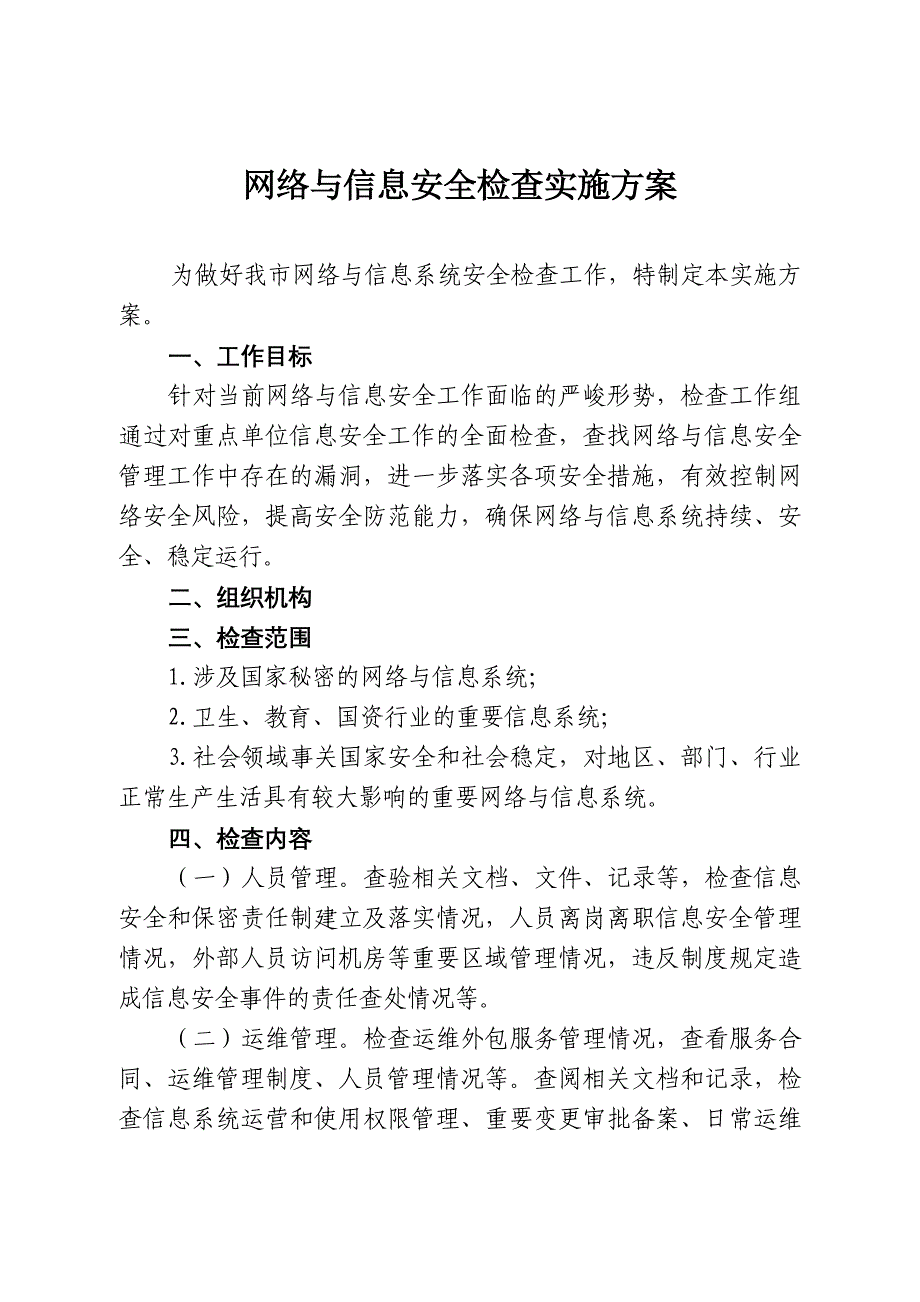 网络与信息安全检查实施方案_第1页