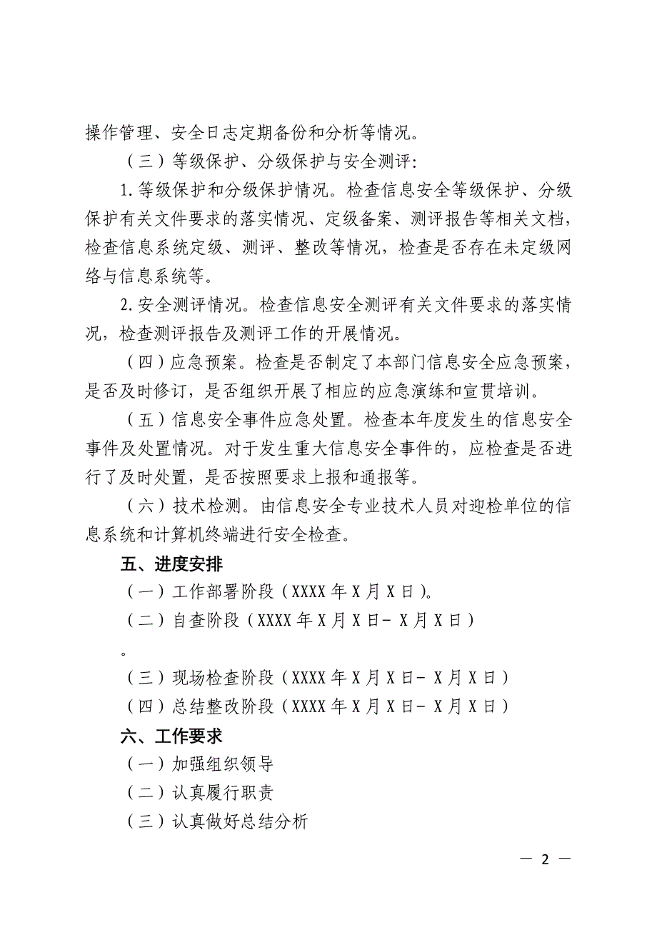 网络与信息安全检查实施方案_第2页