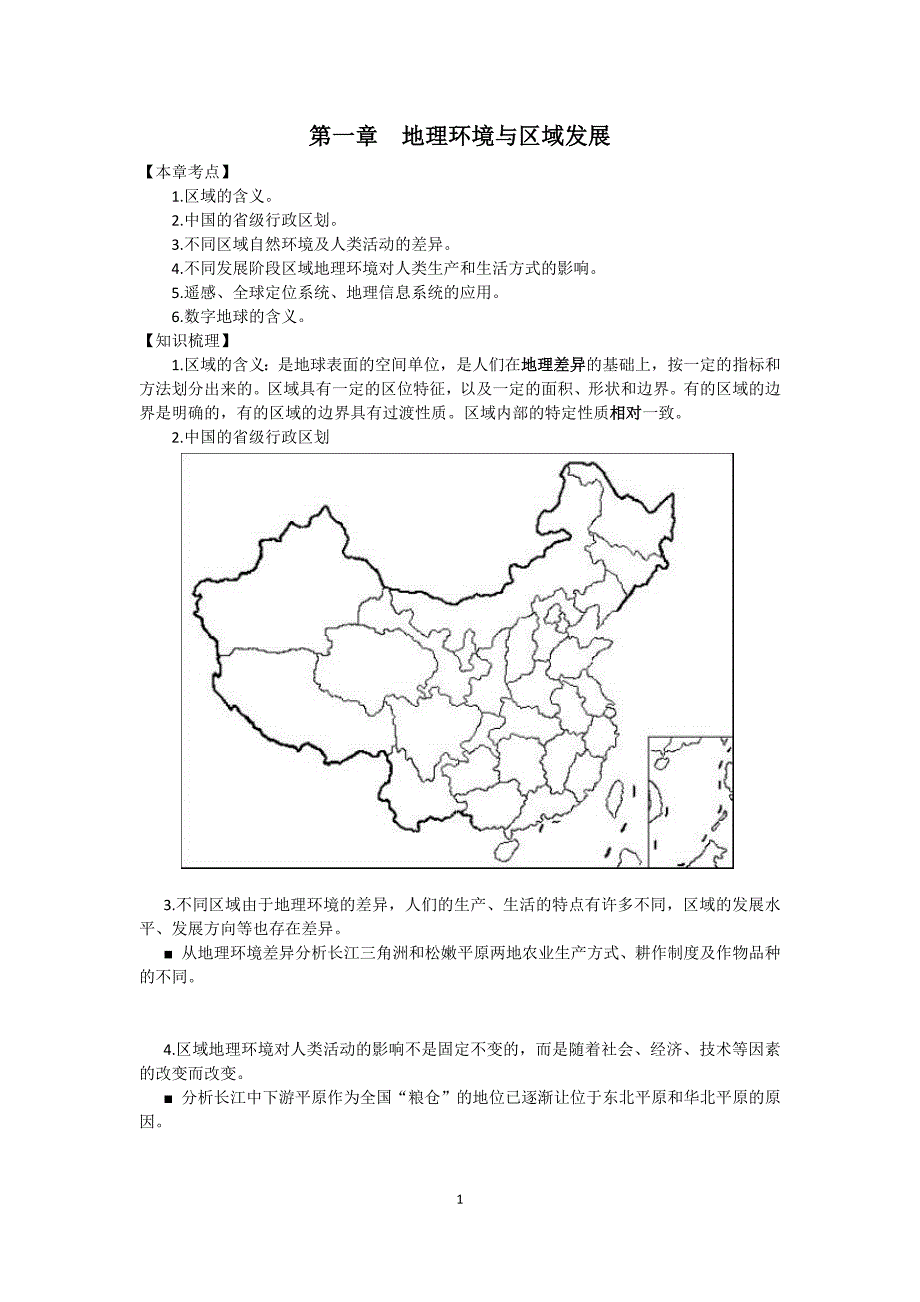 高中地理人教版必修三(选修)复习提纲_第1页