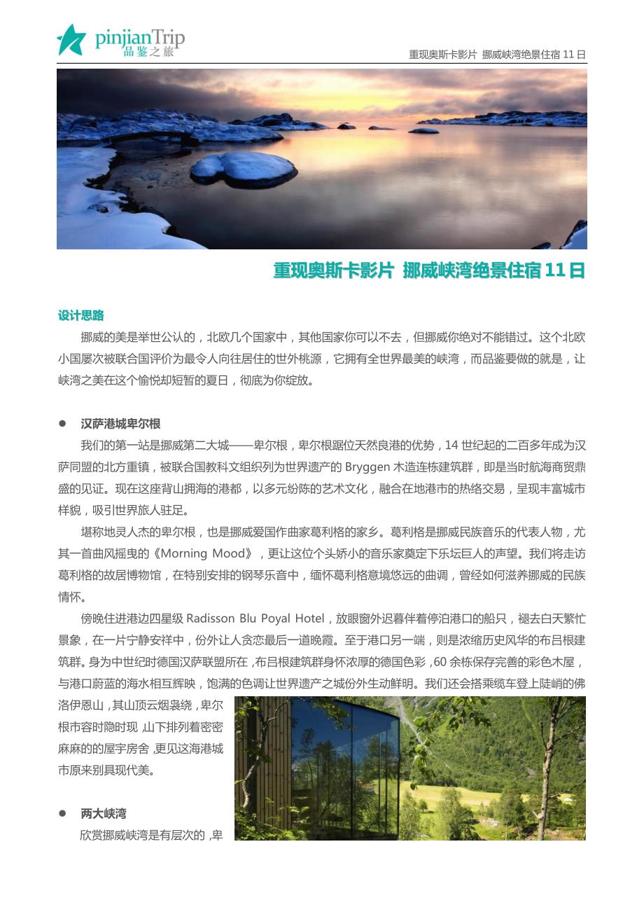 主打狩猎品酒的主题之旅重现奥斯卡影片挪威峡湾绝景住宿_第1页