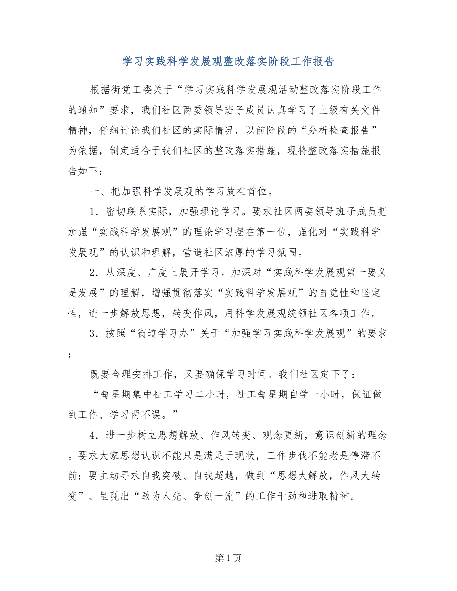 学习实践科学发展观整改落实阶段工作报告 (2)_第1页