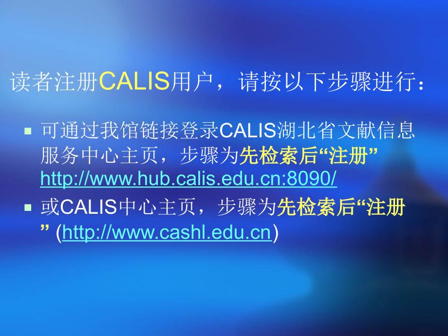 注册calis用户流程图_第2页