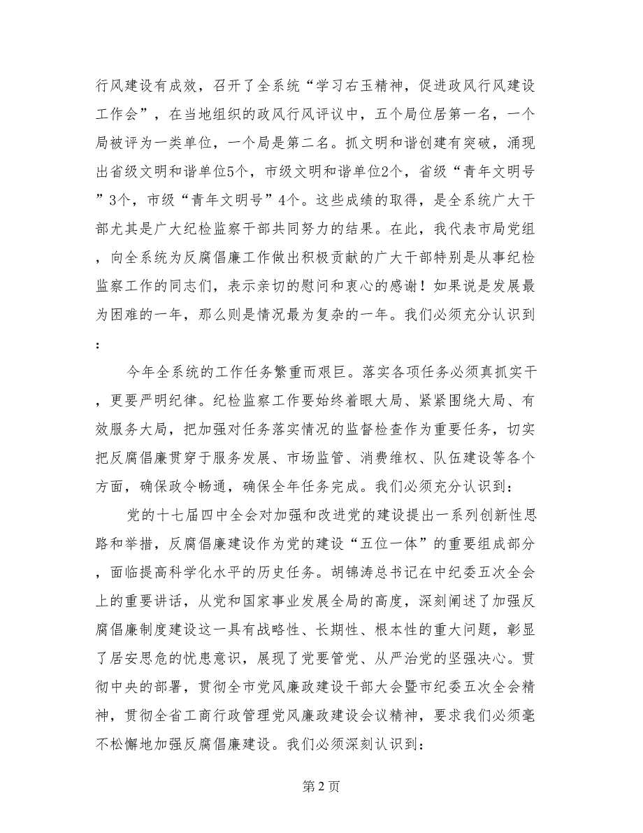 在全市工商系统党风廉政建设暨“作风整顿月”活动动员会上的讲话_第2页