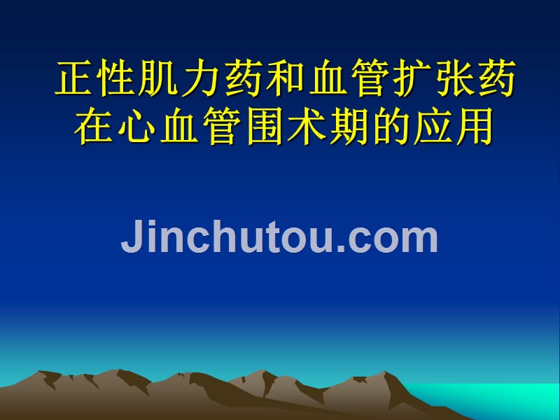 正性肌力药及血管扩张药血管活性药在心血管手术中的应用_第1页