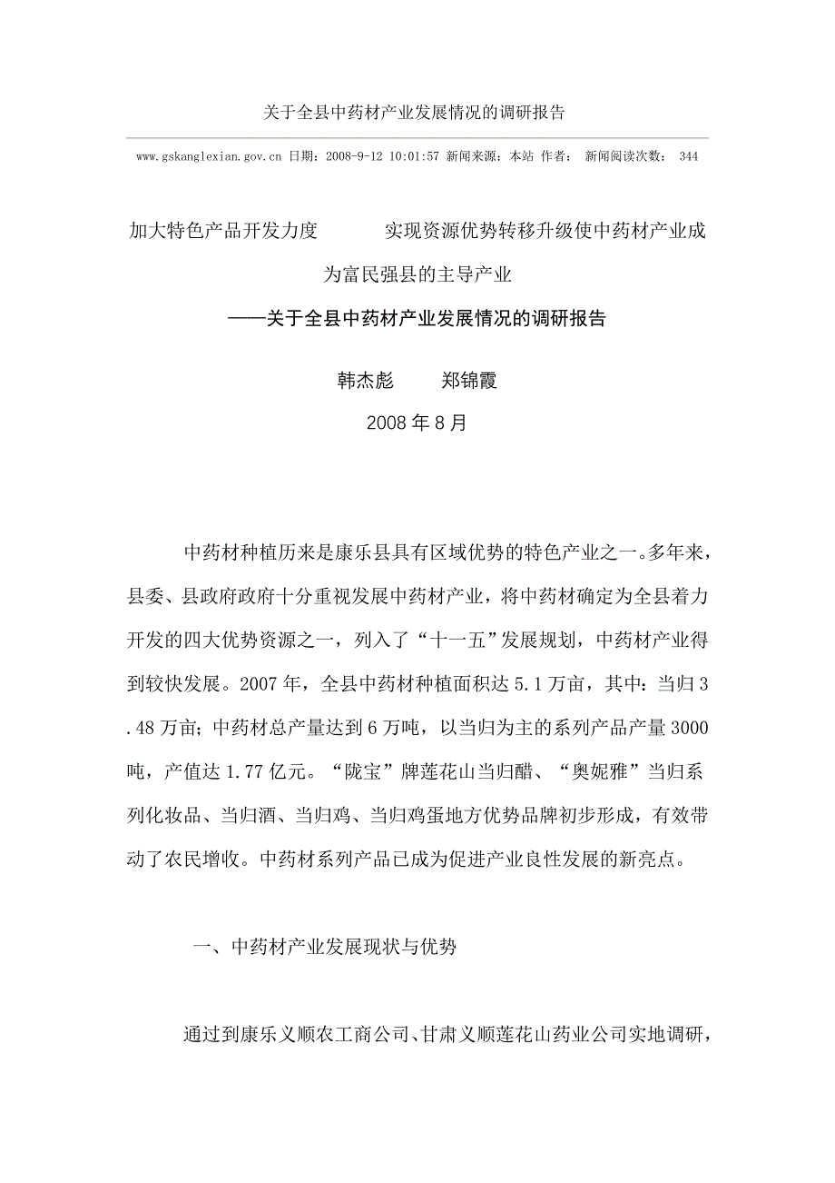 关于全县中药材产业发展情况的调研报告_第1页