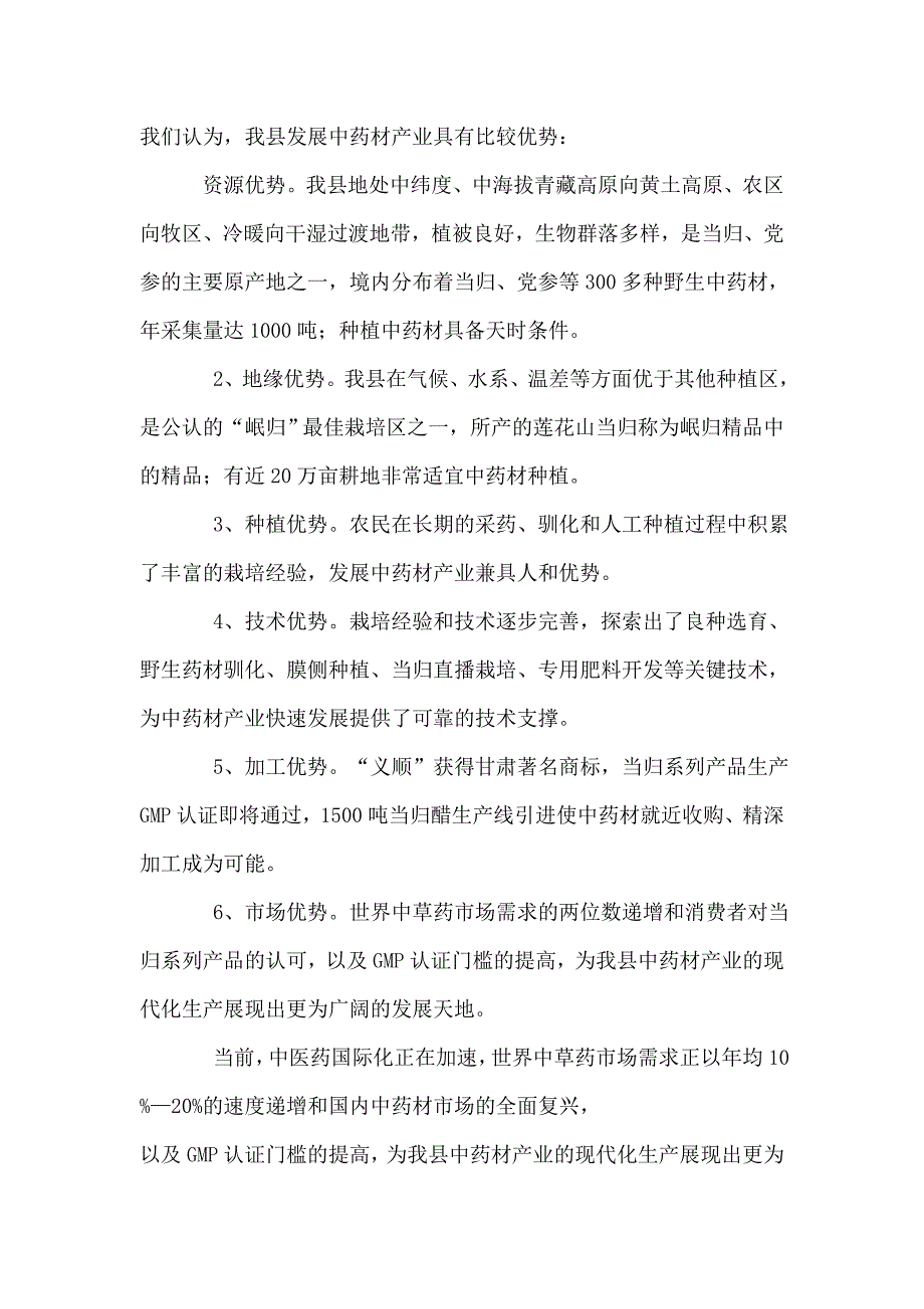 关于全县中药材产业发展情况的调研报告_第2页