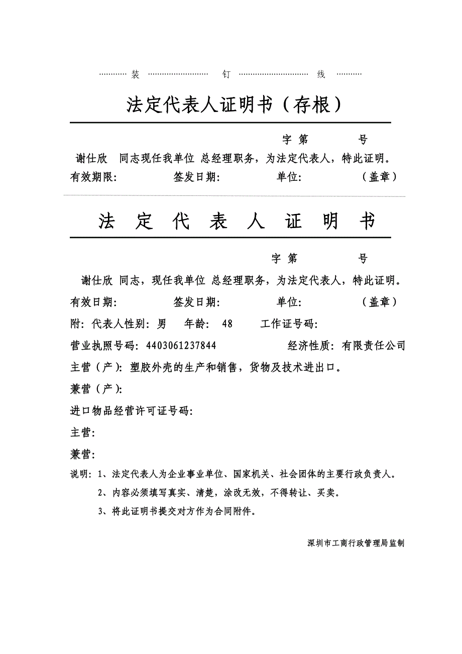 深圳公司法定代表人证明书_第1页