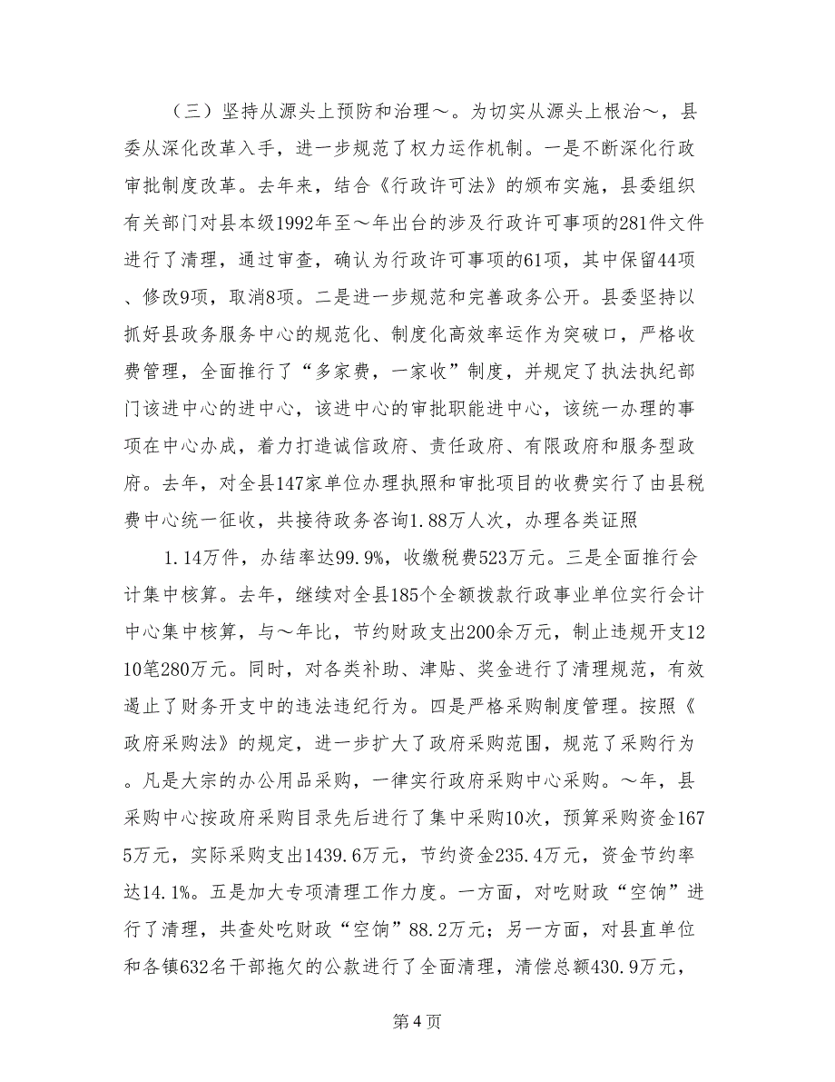 在县委九届四次全体会议上述职述廉报告 (2)_第4页