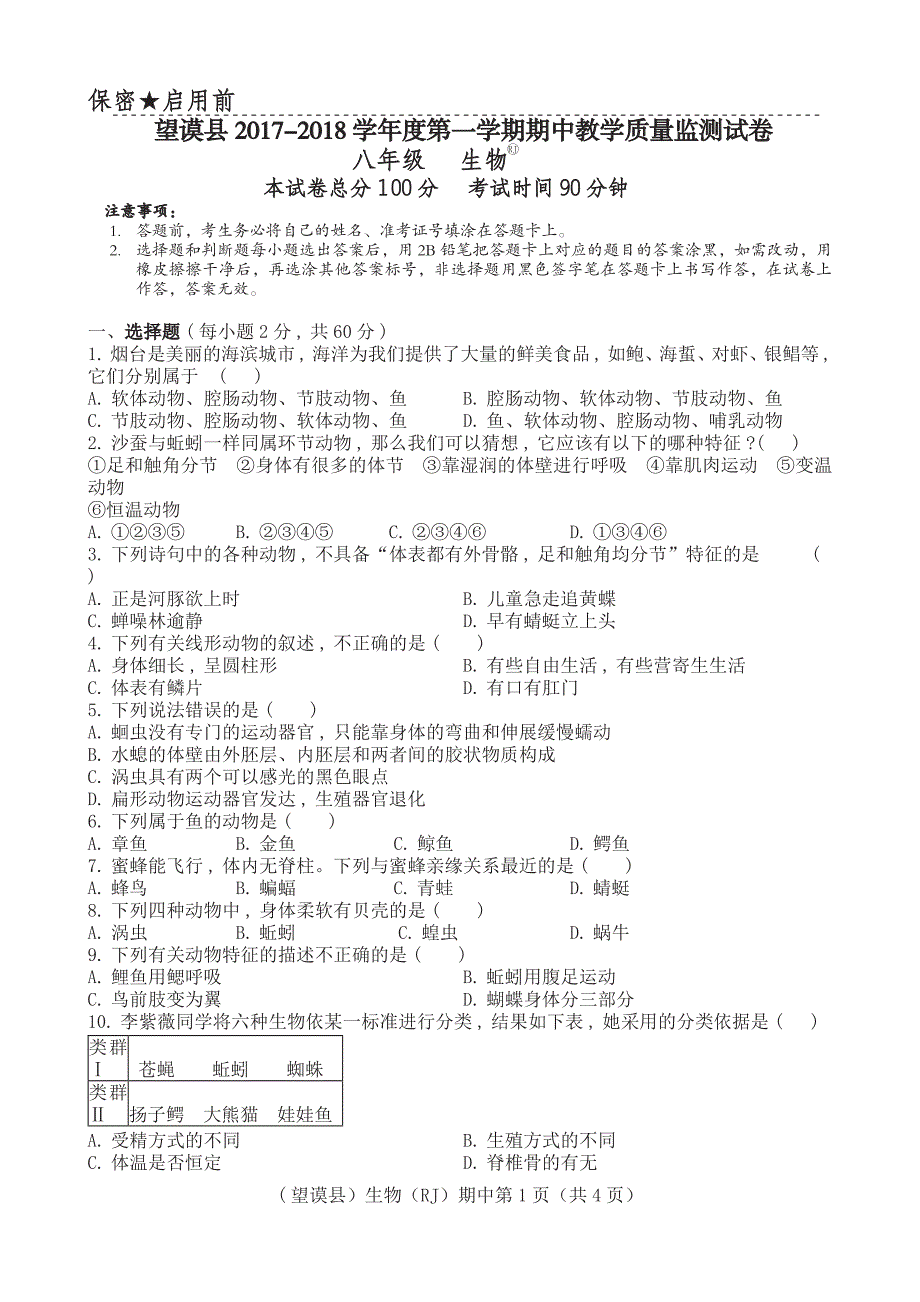 贵州省黔西南州望谟县2017-2018学年八年级生物上学期期中试题（无答案） 新人教版_第1页