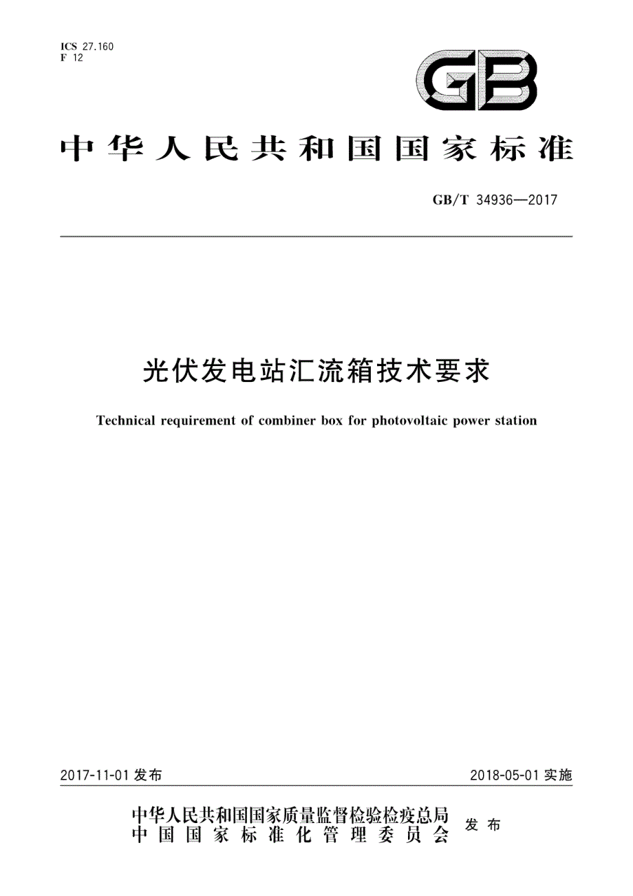 光伏发电站汇流箱技术要求_第1页