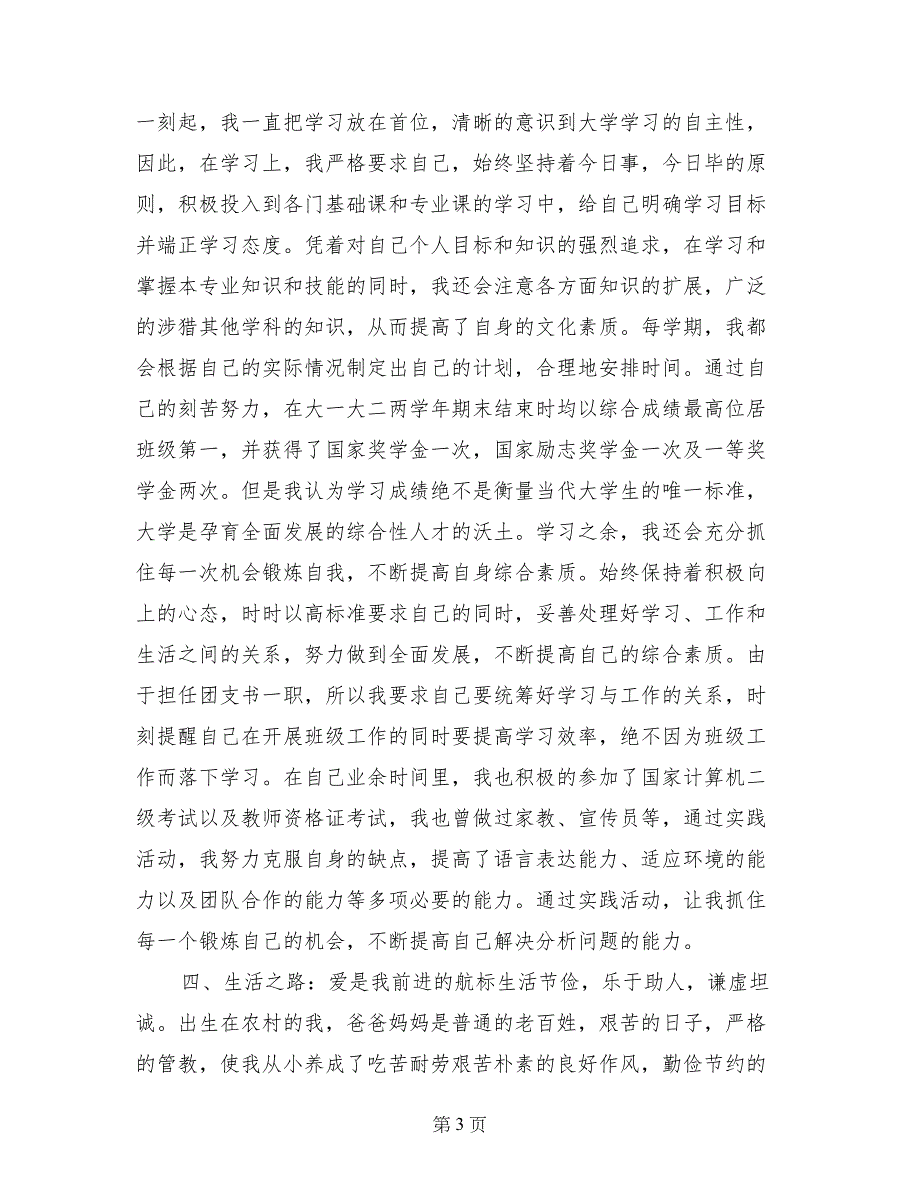 申请十佳大学生个人事迹材料_第3页