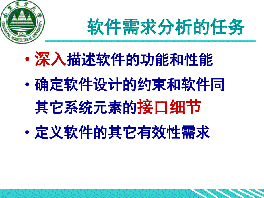 软件需求分析的任务_第1页