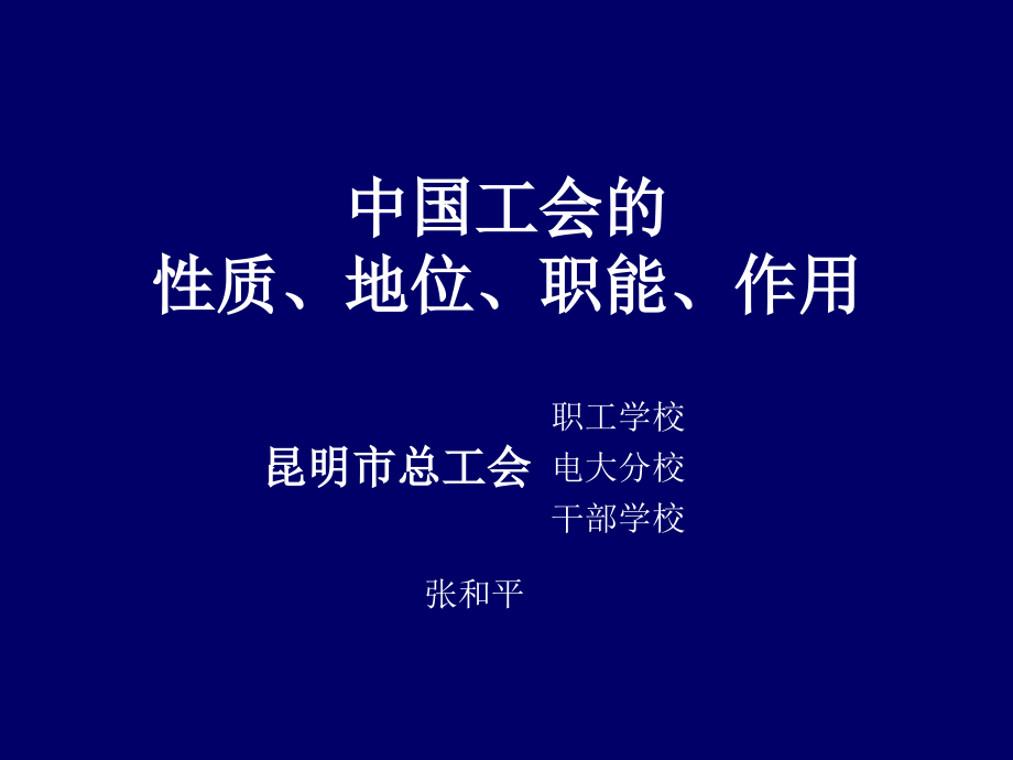 工会的性质、职能与作用主讲人：张和平_第1页