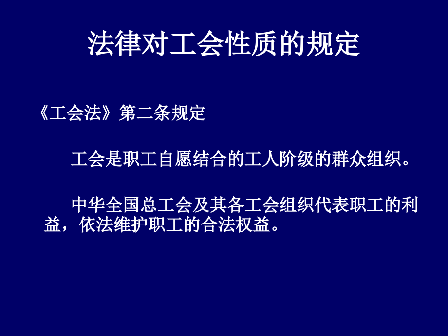 工会的性质、职能与作用主讲人：张和平_第4页