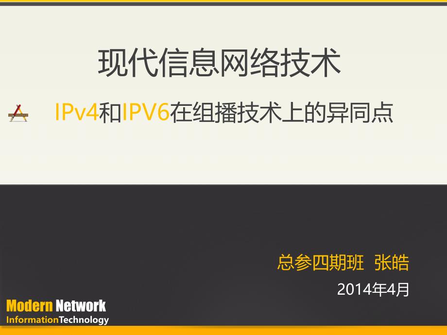 ipv4与ipv6组播技术的异同_第1页