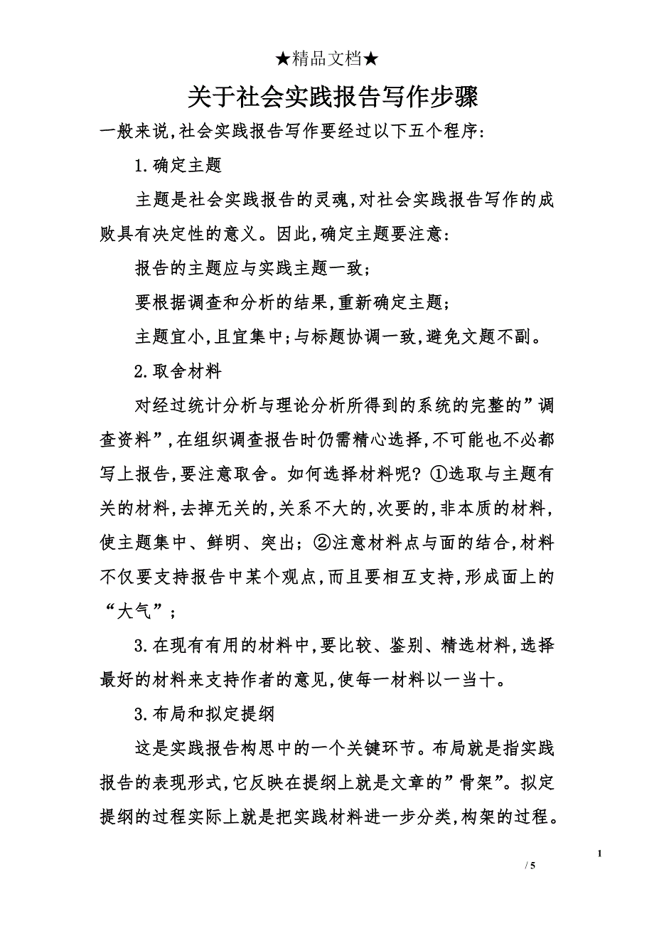 关于社会实践报告写作步骤_第1页