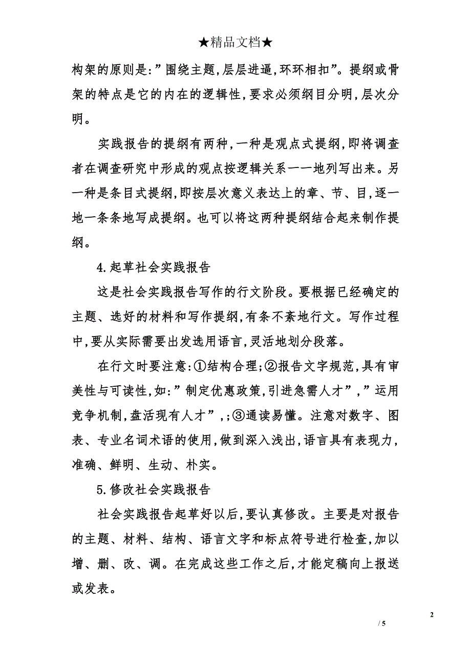 关于社会实践报告写作步骤_第2页