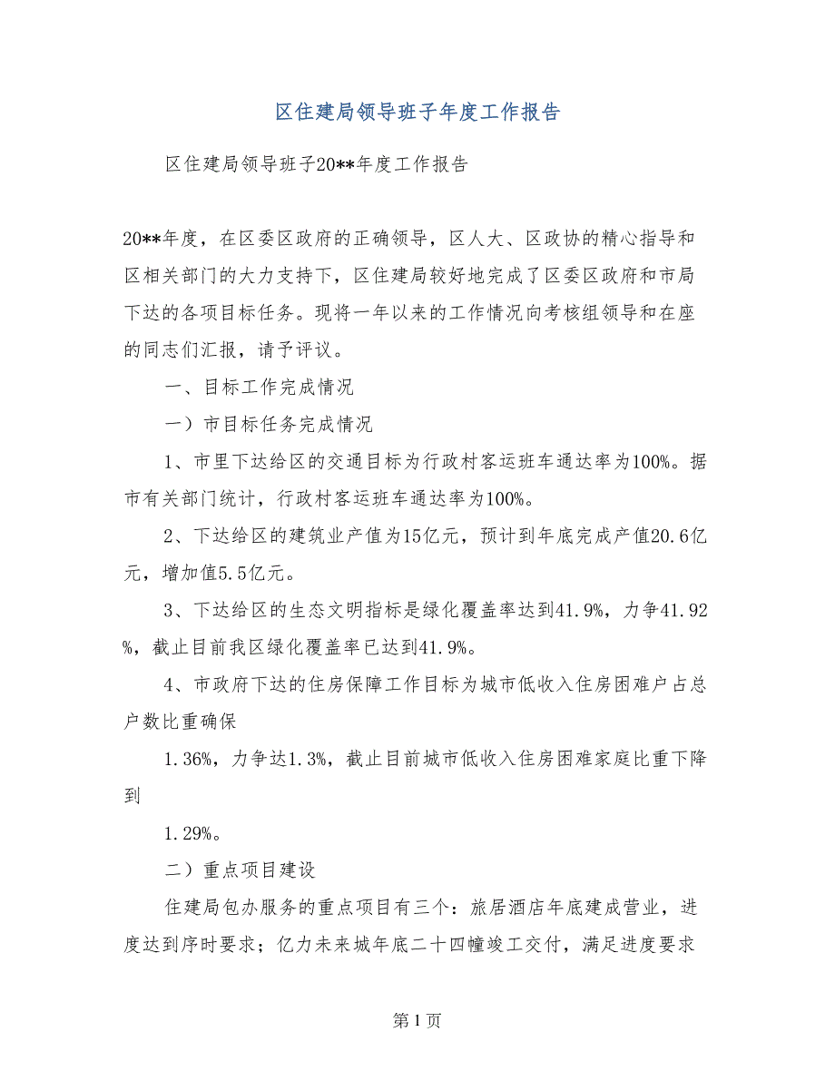 区住建局领导班子年度工作报告_第1页