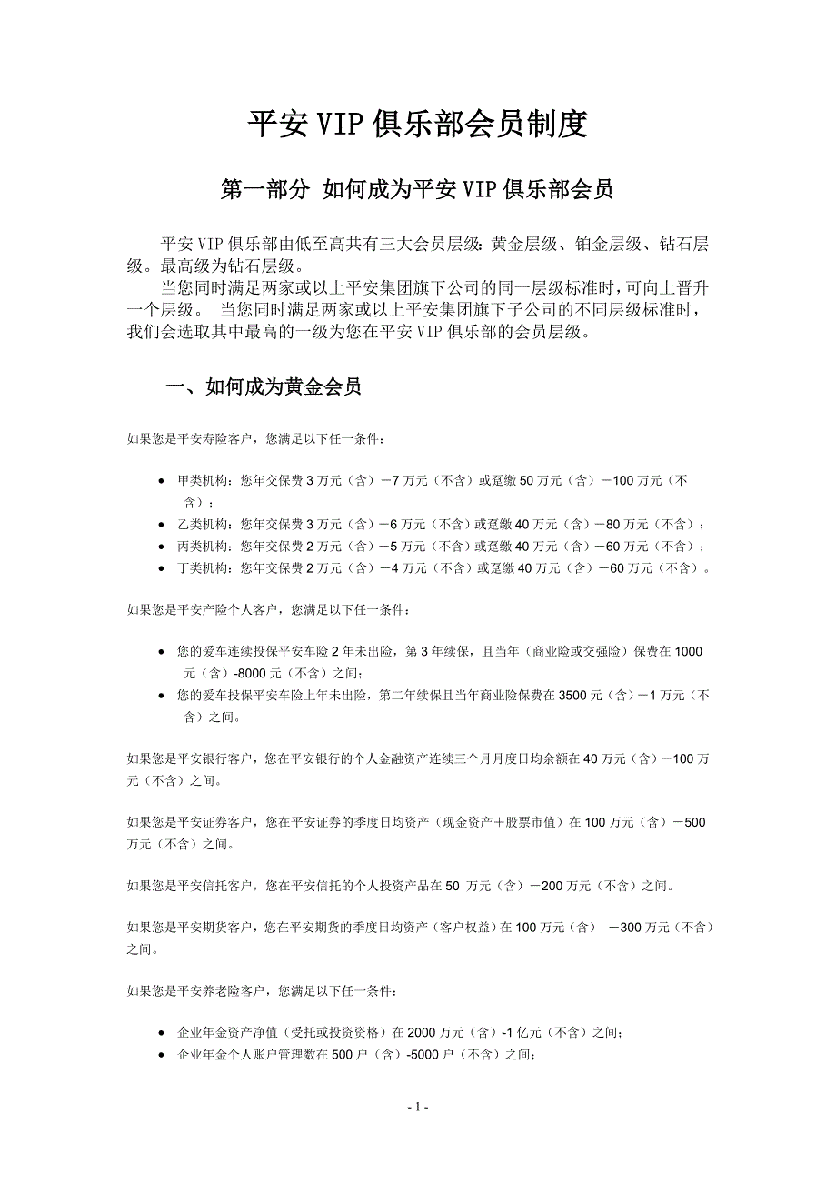 平安VIP俱乐部会员制度_第1页
