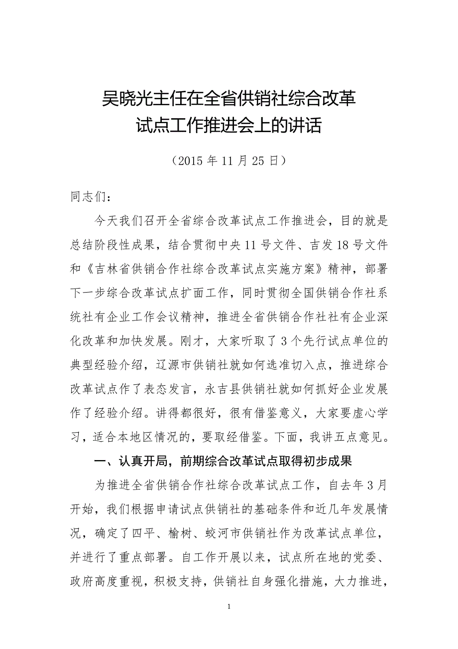 吴晓光主任在全省供销社综合改革_第1页