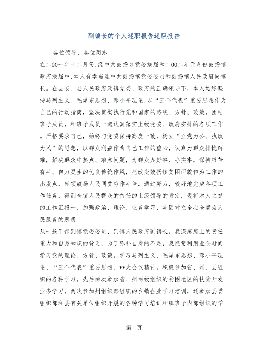 副镇长的个人述职报告述职报告 (2)_第1页