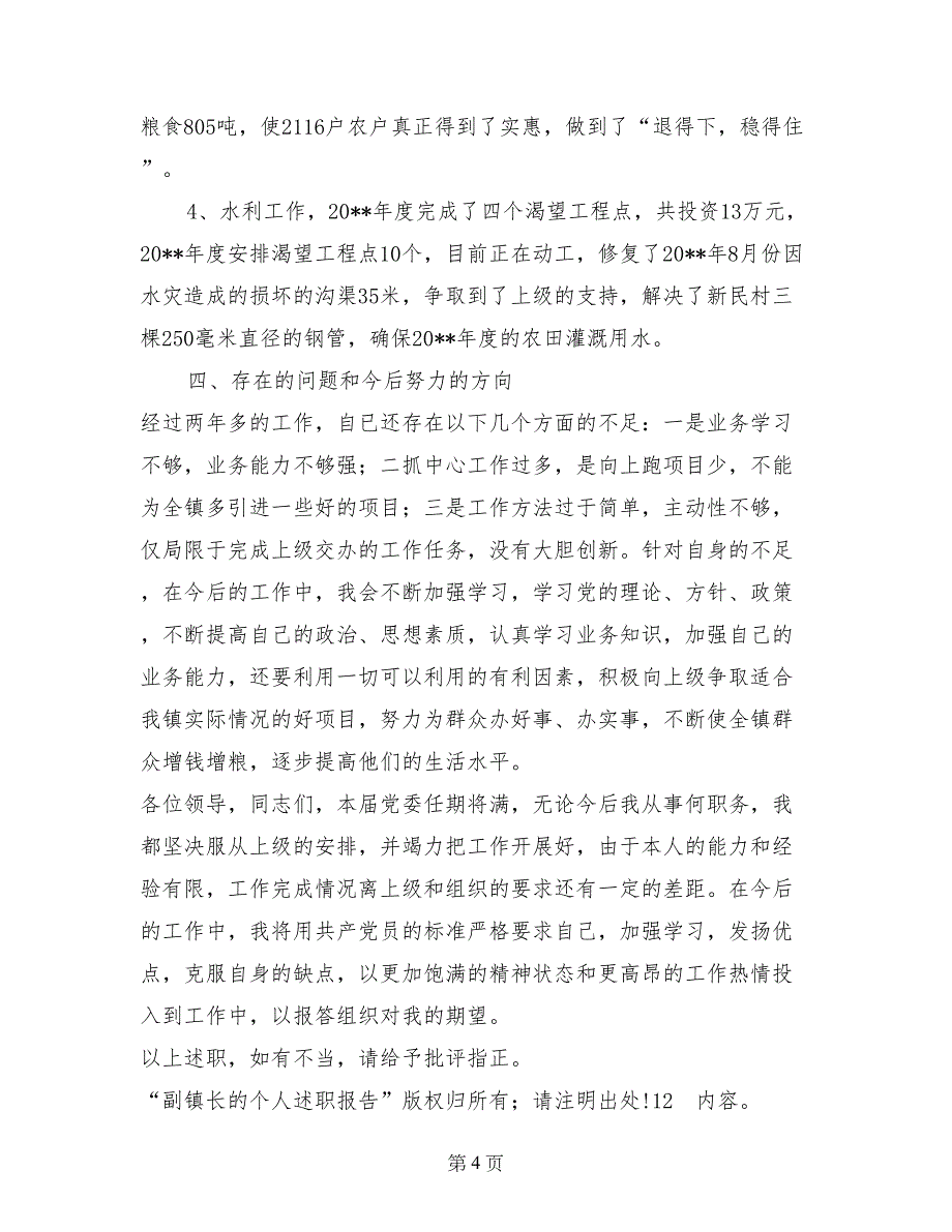 副镇长的个人述职报告述职报告 (2)_第4页