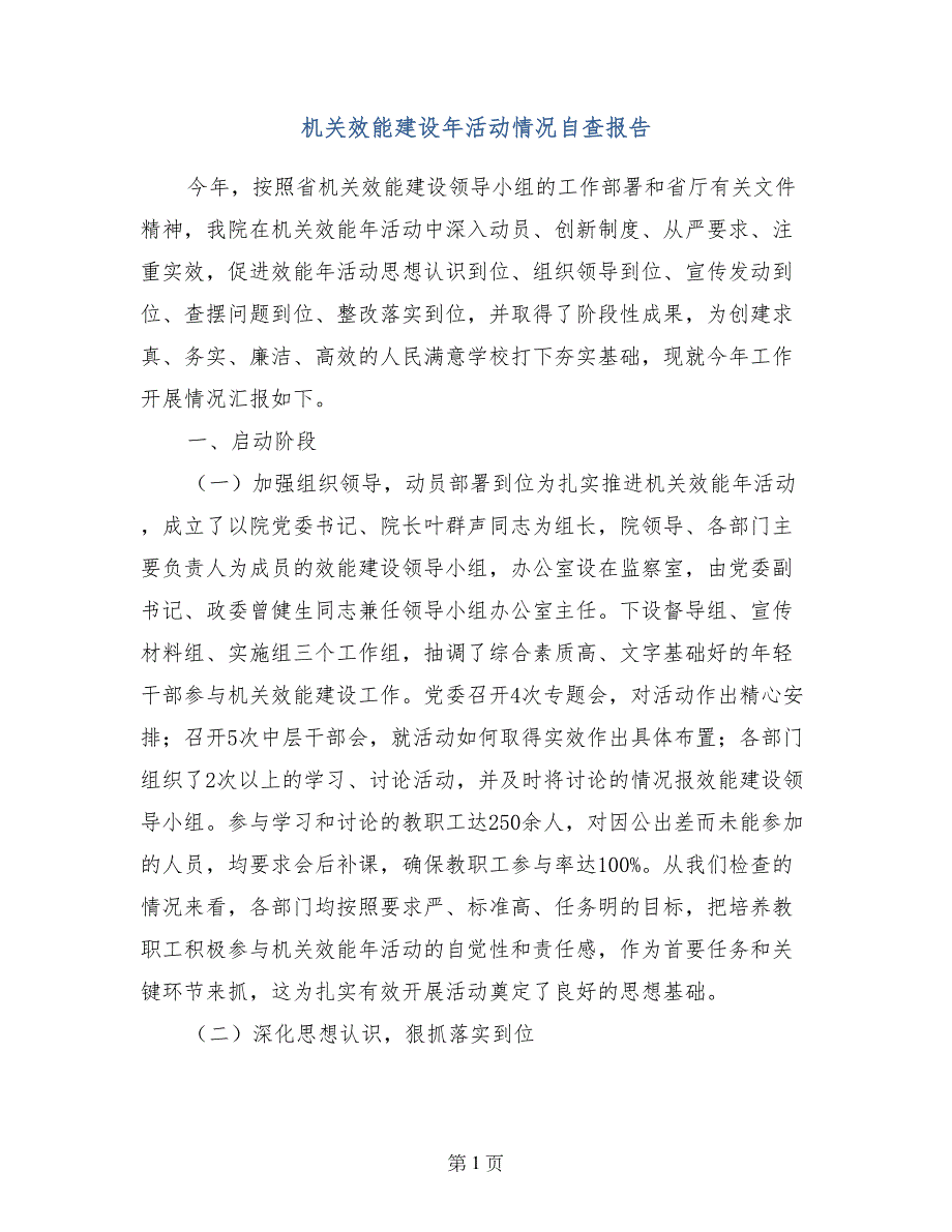 机关效能建设年活动情况自查报告_第1页