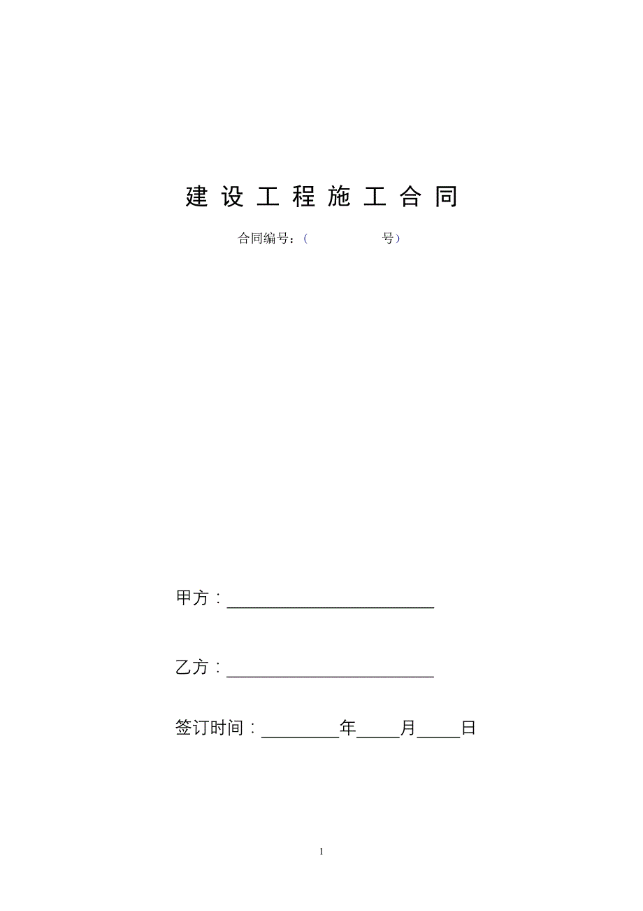 建设工程施工三通一平合同_第1页