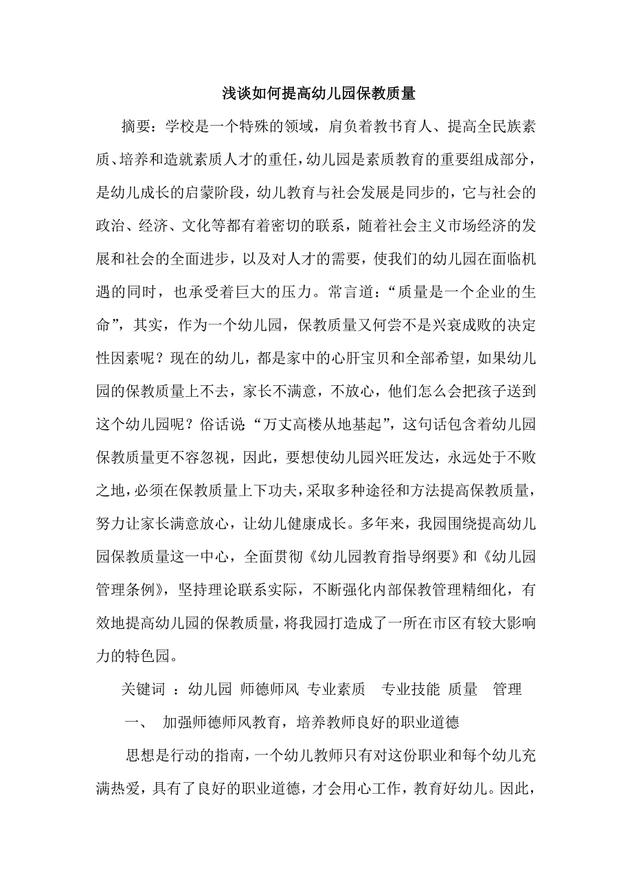 浅谈如何提高幼儿园保教质量_第1页