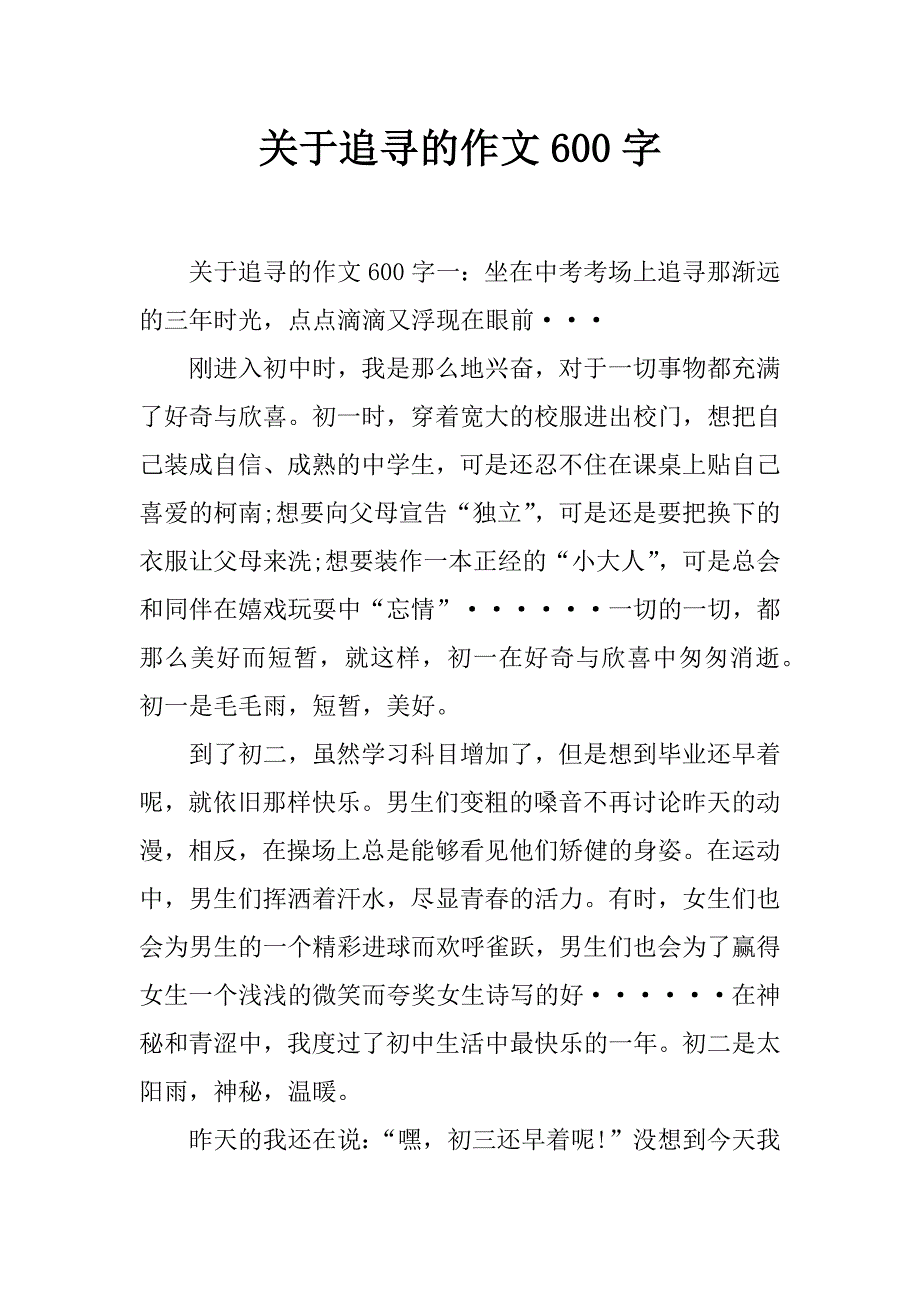 关于追寻的作文600字_第1页